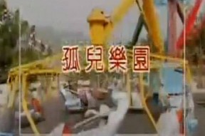 孤儿乐园,温情与成长的温馨篇章