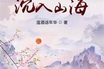 爱入山海,跨越时空的浪漫传奇